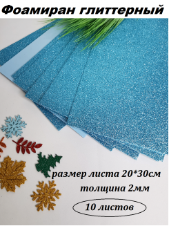 Фоамиран глиттерный 20*30см, толщина 2мм, 10 листов, цвет небесный